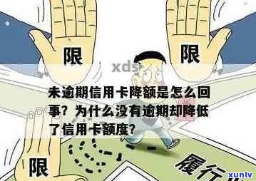 信用卡无逾期被降额度原因分析