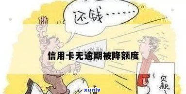 信用卡无逾期被降额度原因分析