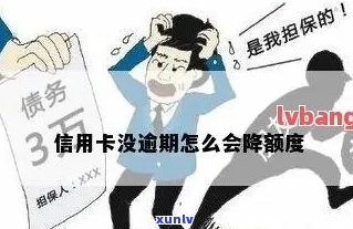 信用卡额度降低原因分析：无逾期记录也可能被调整，如何应对？