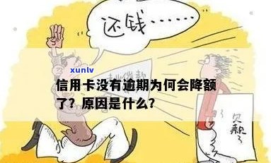 信用卡没有逾期降额度怎么回事：疑问解答与原因分析