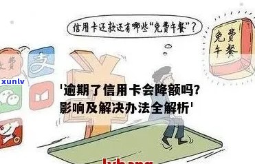 信用卡没有逾期降额度怎么回事：疑问解答与原因分析