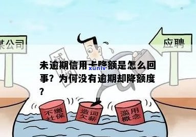 信用卡没有逾期降额度怎么回事：疑问解答与原因分析