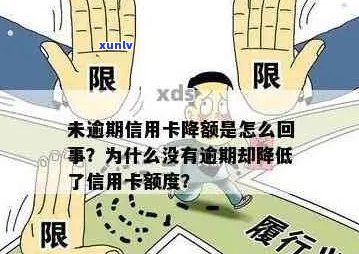 信用卡没有逾期被降