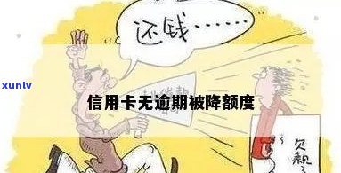 信用卡没有逾期被降