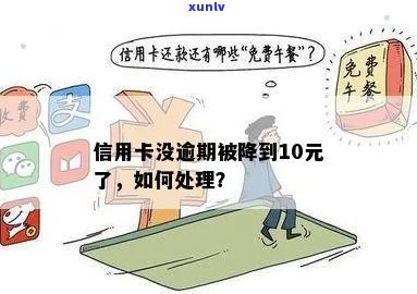 信用卡没有逾期被降