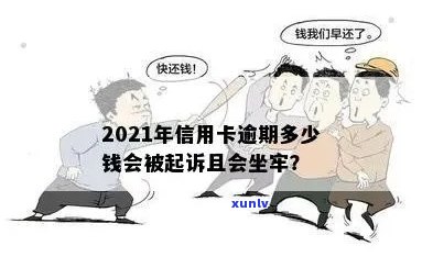 信用卡逾期多久成黑户？2021年逾期金额会触及刑事责任吗？