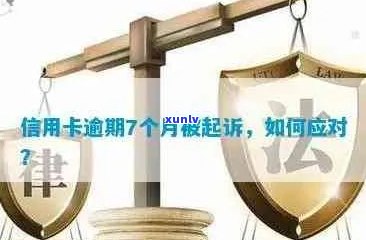 信用卡逾期还款期限及起诉规定，如何避免逾期被起诉？