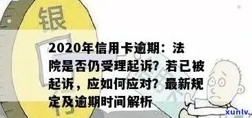 信用卡逾期还款期限及起诉规定，如何避免逾期被起诉？