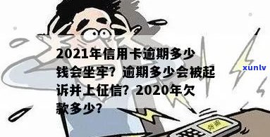 2021年信用卡逾期多少钱会坐牢，2022年逾期多久上