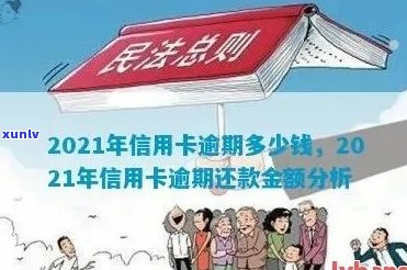 2021年信用卡逾期还款金额计算，影响信用评分及后果分析