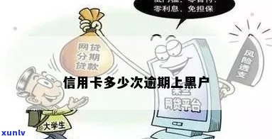 信用卡逾期多少成黑户