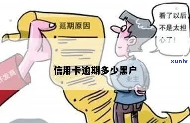 信用卡逾期多少成黑户