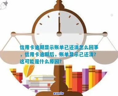 信用卡已还清却显示逾期，原因何在？