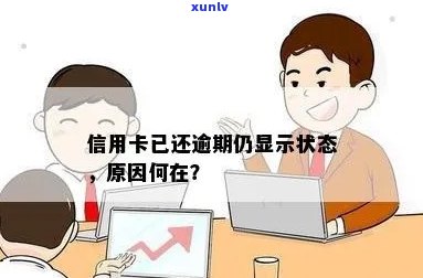 信用卡还款完后，逾期状态仍然显示的原因及解决办法