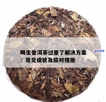 过量饮用生普洱茶的影响：健隐患与解决 *** 