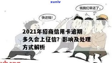 2021年招商信用卡逾期多久上-2021年招商信用卡逾期多久上啊