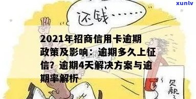 2021年招商信用卡逾期多久上-2021年招商信用卡逾期多久上啊