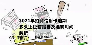 2021年招商信用卡逾期多久上-2021年招商信用卡逾期多久上啊