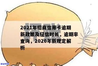 2021年招商信用卡逾期：政策新规定，上征时间，逾期率等信息。