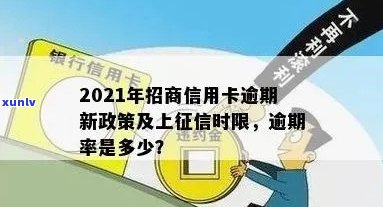 2021年招商信用卡逾期：政策新规定，上征时间，逾期率等信息。