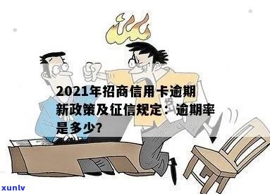 2021年招商信用卡逾期：政策新规定，上征时间，逾期率等信息。