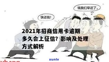 2021年招商信用卡逾期：政策新规定，上征时间，逾期率等信息。