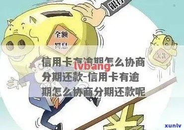 信用卡分期还款困难怎么办？探讨协商、期还款等解决方案！