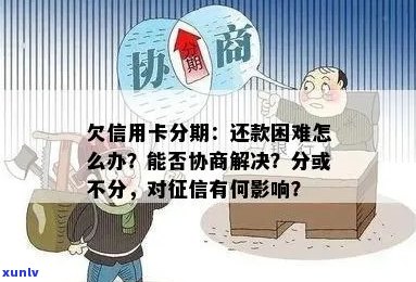 信用卡分期还款困难怎么办？探讨协商、期还款等解决方案！