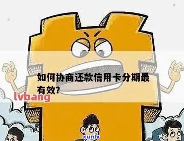 信用卡分期还款困难怎么办？探讨协商、期还款等解决方案！