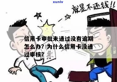 信用卡逾期贷款没通过审核怎么办？