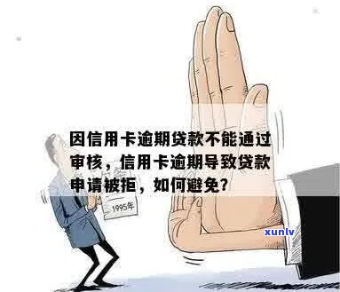 信用卡逾期贷款没通过审核怎么办？