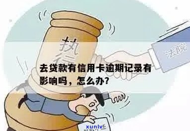 信用卡贷说我逾期但我没有贷款记录，怎么办？