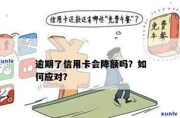 信用卡降额：信用贷逾期的影响与应对策略