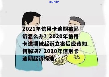 信用卡逾期年前被起诉有用吗？2021、2020年逾期被起诉怎么办？