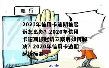 信用卡逾期年前被起诉有用吗？2021、2020年逾期被起诉怎么办？