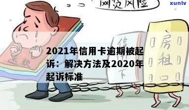 信用卡逾期年前被起诉有用吗？2021、2020年逾期被起诉怎么办？