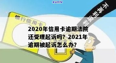 信用卡逾期年前被起诉有用吗？2021、2020年逾期被起诉怎么办？