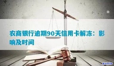 农商行信用卡6万逾期90天解冻后如何协商分期？