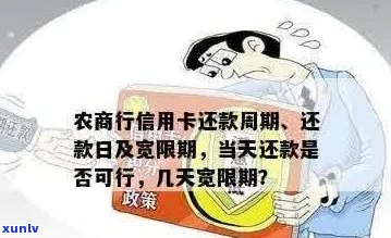 湖北农村信用社信用卡逾期多少天上？如何计算还款日期？