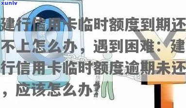 信用卡逾期临时额度还款困难，怎么办？