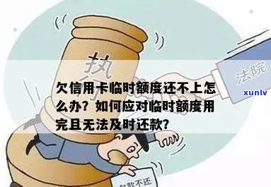 欠信用卡临时额度还不上怎么办？如何解决信用卡临时额度逾期问题？