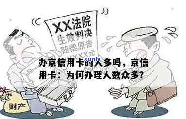 京的信用卡审批难么-办京信用卡的人多吗