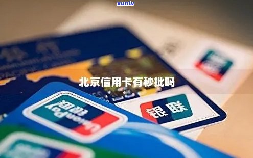 京的信用卡审批难么-办京信用卡的人多吗