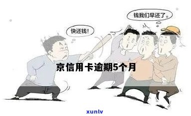 京信用卡多久算逾期