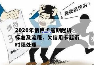 '信用卡逾期多久走流程——新规定与起诉时间，欠款黑名单影响'