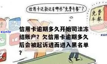 '信用卡逾期多久走流程——新规定与起诉时间，欠款黑名单影响'