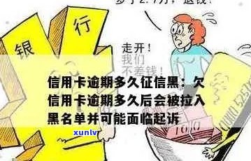 信用卡逾期黑名单：逾期时间、影响与解决 *** 全面解析