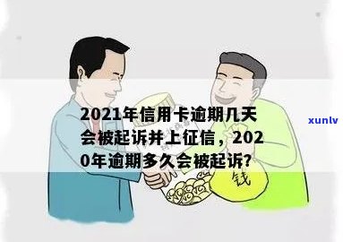 2021年信用卡逾期几天上， 2021年信用卡逾期几天会被起诉。