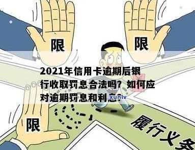 2021年信用卡逾期后银行收取罚息：合法性与应对措，利息计算方式解析