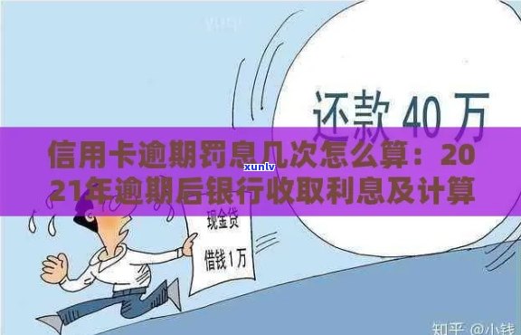 2021年信用卡逾期后银行收取罚息：合法性与应对措，利息计算方式解析